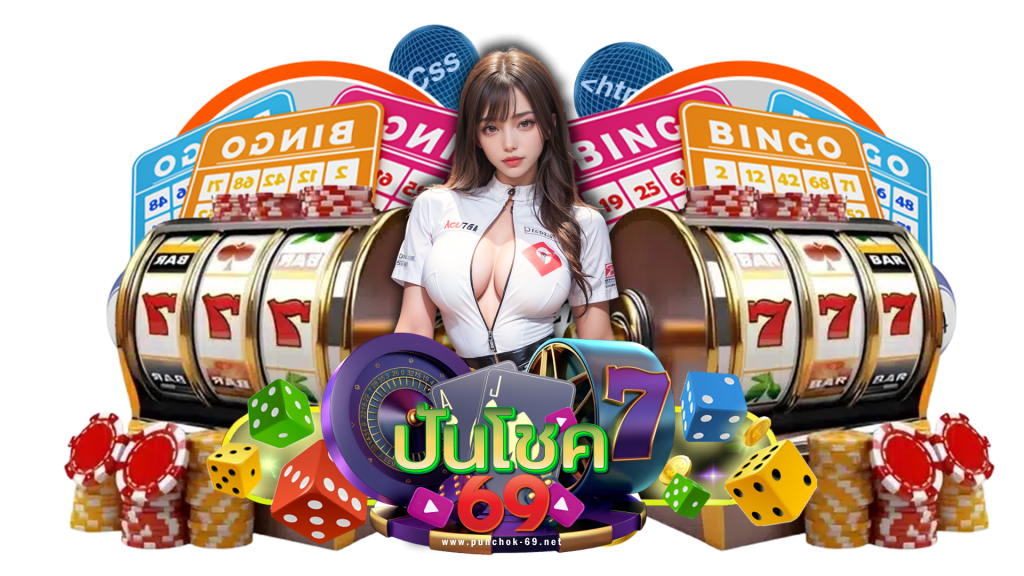 punchok69 แจกฟรีสปินตัวคูณ โบนัสก็แตกแบบโหดๆ เล่นได้ทุกเวลา